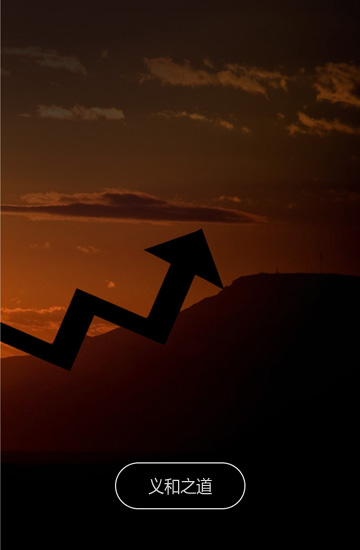 义和之道